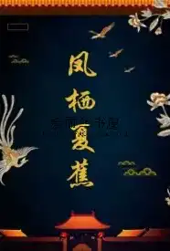 凤栖夏蕉(1v1 甜)