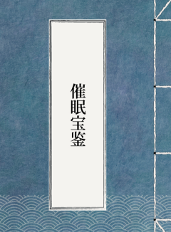 催眠宝鉴