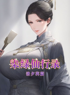 染绿仙行录