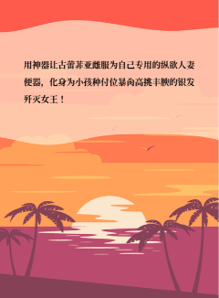 用神器让古蕾菲亚雌服为自己专用的纵欲人妻便器,化身为小孩种付位暴肏高挑丰腴的银发歼灭女王!