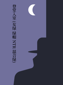 登堂入室 (女绿 绿帽 NTR 混合绿)