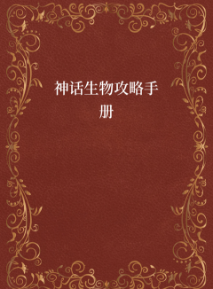 神话生物攻略手册
