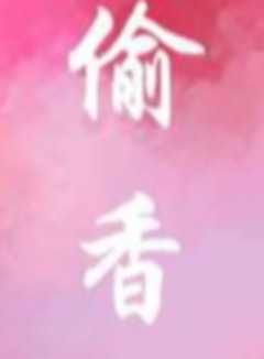 偷香(产乳 1v2兄弟)