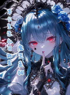 本公主怎么可能是魔王走狗