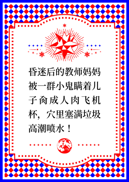 昏迷后的教师妈妈被一群小鬼瞒着儿子肏成人肉飞机杯,穴里塞满垃圾高潮喷水!
