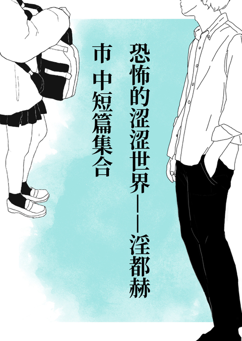 恐怖的涩涩世界——淫都赫市